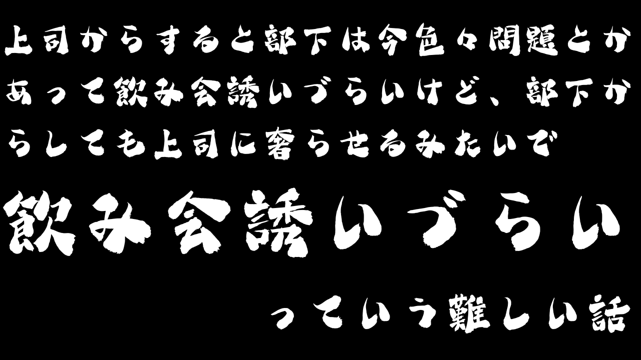 上司からすると部下は今色々問題とかあって飲み会誘いづらいけど、部下からしても上司に奢らせるみたいで飲み会誘いづらいっていう難しい話